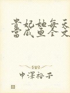 贵妃她每天只想当咸鱼全文