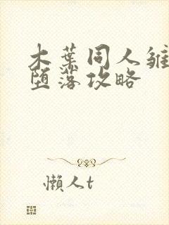 木叶同人雏田的堕落攻略