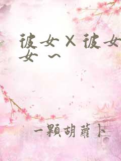 彼女×彼女×彼女 ～