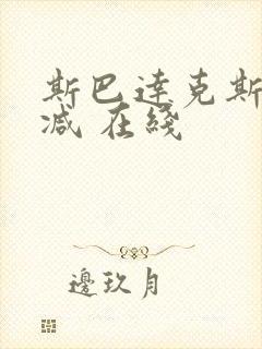 斯巴达克斯无删减 在线