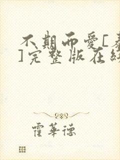 不期而爱[泰剧]完整版在线观看