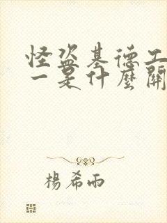 怪盗基德工藤新一是什么关系