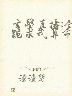 玄学直播:全网跪求我算命免费小说