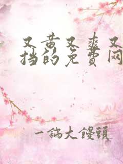 又黄又爽又无遮挡的免费网站