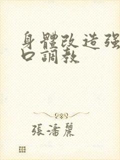 身体改造强制重口调教