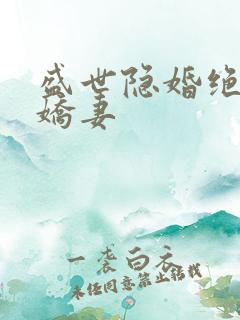 盛世隐婚绝宠小娇妻