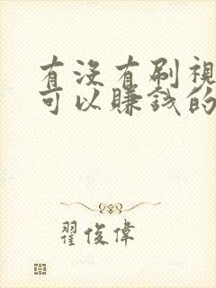 有没有刷视频就可以赚钱的软件