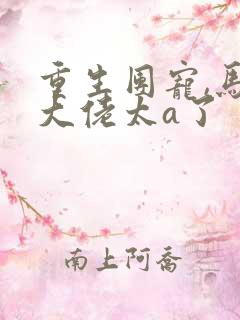 重生团宠,马甲大佬太a了