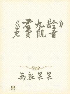 《君九龄》全集免费观看