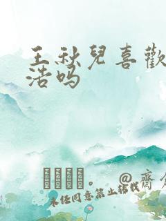 王秋儿喜欢霍雨浩吗