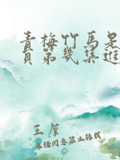 青梅竹马是消防员第几集进去