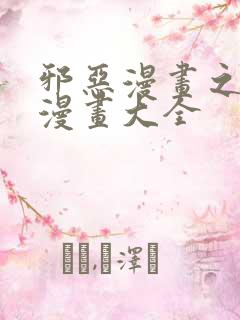 邪恶漫画之少女漫画大全