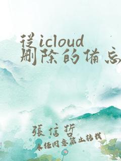 从icloud删除的备忘录还能找回吗