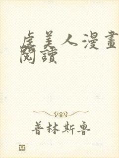 虐美人漫画免费阅读