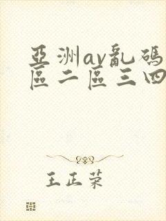 亚洲av乱码一区二区三四五六
