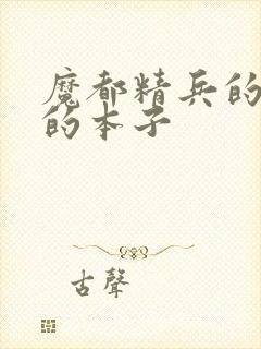 魔都精兵的奴隶的本子
