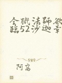 全职法师欲魔降临52沙迦章节更新时间