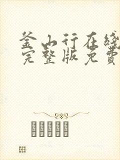 釜山行在线观看完整版免费观看