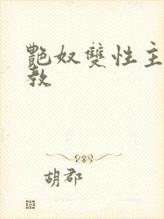 艳奴双性主奴调教