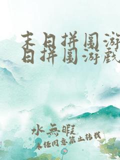 末日拼图游戏末日拼图游戏