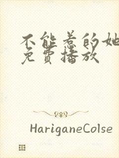 不能惹的她短剧免费播放