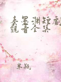 秦墨渊短剧免费观看全集