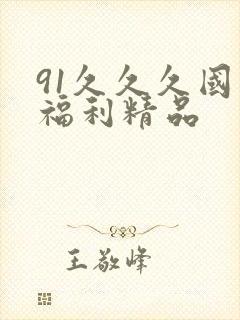 91久久久国产福利精品