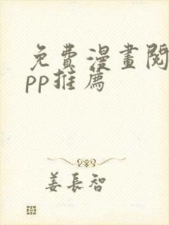 免费漫画阅站app推荐