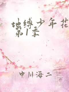 地缚少年花子君 第1季