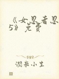 《女忍者忍法帖5》免费