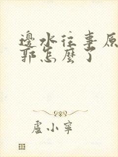 边水往事原著小郭怎么了