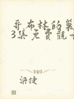 哥布林的巢穴第3集免费观看