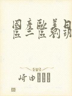 国产欧美日韩一区二区刘玥