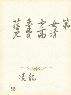 菲梦少女第二季免费高清