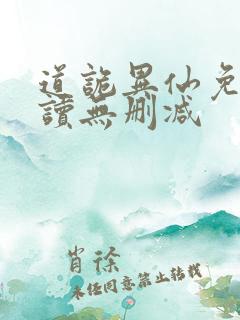 道诡异仙免费阅读无删减