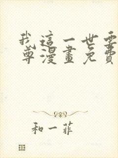 我这一世要当至尊漫画免费