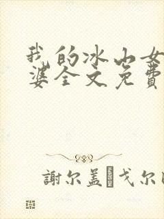 我的冰山女神老婆全文免费阅读