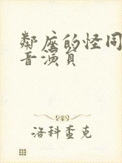 邻座的怪同学配音演员