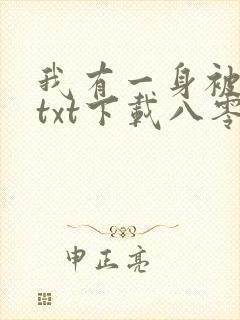 我有一身被动技txt下载八零