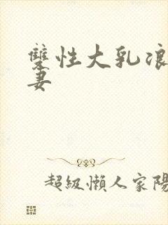 双性大乳浪受人妻