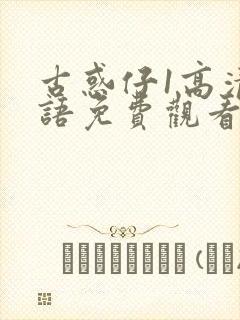 古惑仔1高清国语免费观看