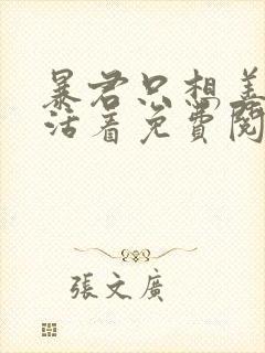 暴君只想善良的活着免费阅读漫画