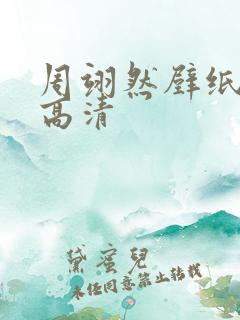 周翊然壁纸全屏高清