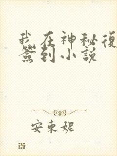 我在神秘复苏里签到小说