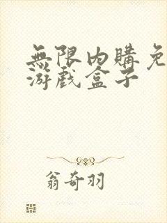 无限内购免费版游戏盒子