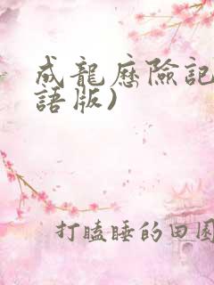 成龙历险记(国语版)