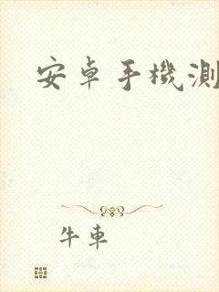 安卓手机测距仪