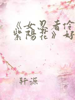 《女忍者伶传·紫阳花》好看动漫