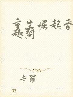 重生崛起香江笔趣阁