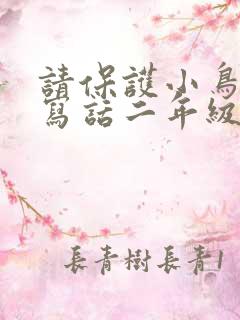 请保护小鸟看图写话二年级